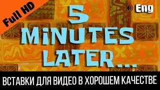 #1 5 minutes later / 5 минут спустя | SpongeBob Timecard Вставка для видео Insert for video / Пять