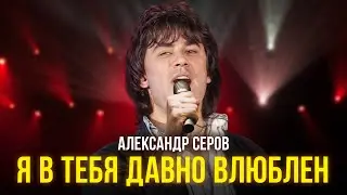 Александр Серов - Я в тебя давно влюблен