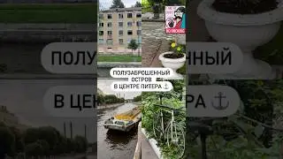 Полузаброшенный остров в центре Питера ⚓️