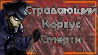 Корпус Смерти Крига - как они появились? Warhammer 40000