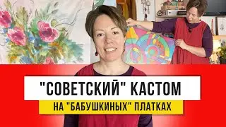 Рисование по ткани и шелку! Яркий батик на кухне своими руками!