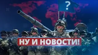 Новая страна вступит в войну? / Ну и новости!