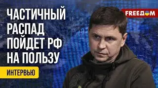 Михаил Подоляк: От украинских городов остаются одни названия! РФ стирает всё (2024) Новости Украины