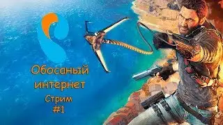 Just cause 3 | Стрим #1