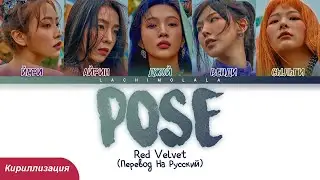 Red Velvet - Pose (ПЕРЕВОД НА РУССКИЙ/КИРИЛЛИЗАЦИЯ) │ Color Coded Lyrics