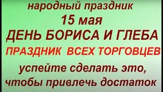 15 мая народный праздник День Бориса и Глеба. Народные приметы и традиции. Запреты дня.