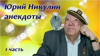 Юрий Никулин - Сборник анекдотов - 1 часть