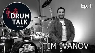 DRUMTALKRussia TIM IVANOV ( Club Drum Show ) Тим Иванов интервью [ episode4 ] 鼓谈 [第4集]