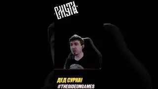 ДЕД СУРКА #смута #thegideongames #гидеон #shorts