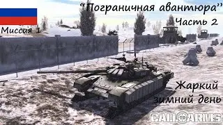 [Call to Arms] Россия-1. Миссия "Пограничная авантюра", часть 2. Жаркий зимний день.