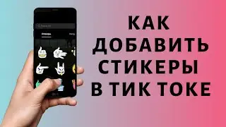 Как добавить стикер в Тик Токе 🙂