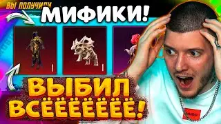 😱 ААА! ВЫБИЛ МИФИК ПИТОМЦА и 2 МИФИКА В PUBG MOBILE! ОТКРЫВАЮ НОВЫЙ КЕЙС В ПУБГ МОБАЙЛ!