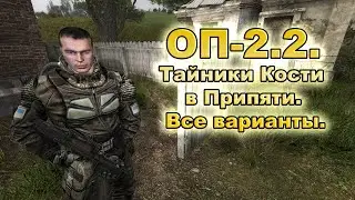 Тайники Кости в Припяти. Все варианты. ОП-2.2.