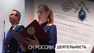 ПРИСЯГА МОЛОДЫХ СЛЕДОВАТЕЛЕЙ РОССИИ