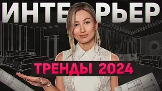 Шесть ТРЕНДОВ в дизайне интерьера 2024 года / Как сделать ремонт РАЗ И НАВСЕГДА?