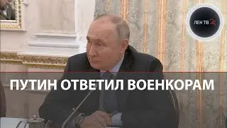 Главное без комментариев | Ответы Путина военкорам | Важное о СВО: приграничье, мобилизация, ЧВК