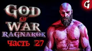 ХЕЛЬХЕЙМ ➤ GOD OF WAR RAGNAROK ➤ Прохождение №27