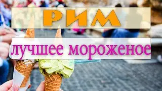 Дегустируем мороженное в Риме. Выбираем лучшее.