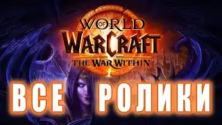 World of Warcraft: The War Within - Все ролики (v2)