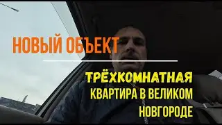 Новый объект в Великом Новгороде.  Трёхкомнатная квартира под 