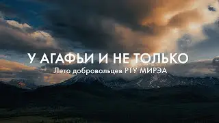 У Агафьи и не только – лето добровольцев РТУ МИРЭА (with English subtitles)