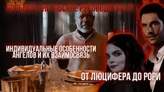 Что нужно знать об ангелах во вселенной Люцифера | Люцифер | Все ангелы 2 часть