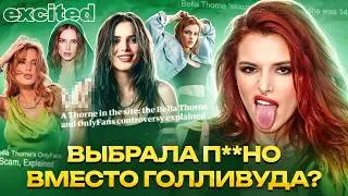 БЕЛЛА ТОРН: голливудская НЕУДАЧНИЦА ??