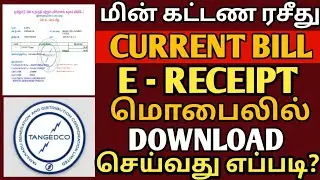 how to download tn current bill online | tangdco new update 2023 | Tneb | TNEB e receipt download