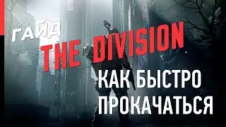 ГАЙД ПО THE DIVISION – КАК БЫСТРО ПРОКАЧАТЬСЯ В ПЕРВЫЙ ДЕНЬ ИГРЫ