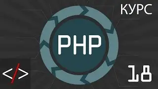 PHP уроки. 18: Цикл While, Do... While, For (PHP для начинающих)