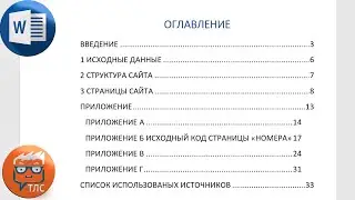 Как создать автоматическое оглавление в Microsoft Word