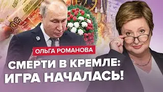 😮РОМАНОВА: Опа! В РФ массово УБИВАЮТ олигархов / ШОЙГУ раскрыл болезнь ПУТИНА / ЦРУ готовит СЮРПРИЗ