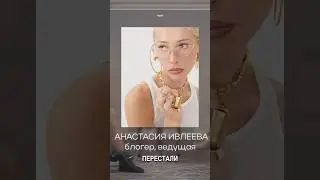 Леша Жиковский о Насте Ивлеевой #жидковский #ивлеева #интервью #шоу #бизнес #фэшн #шоубизнес #мода