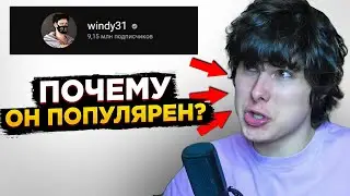 Windy31 - ПОЧЕМУ ОН ПОПУЛЯРЕН? ИСТОРИЯ УСПЕХА ВИНДИ31