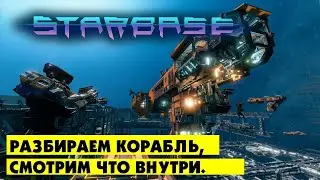 Starbase  |  Разбираем кораблик из магазина и смотрим как устроено. Реинжениринг корабля