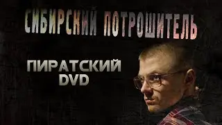 ПИРАТСКИЙ DVD СИБИРСКИЙ ПОТРОШИТЕЛЬ (2018) ■ Режиссёр Сергей ЖИЗНЕННЫЙ