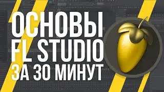 ОСНОВЫ FL STUDIO ЗА 30 МИНУТ