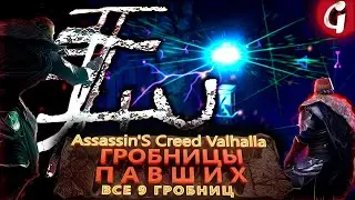 ГДЕ НАЙТИ ВСЕ 9 ГРОБНИЦ ПАВШИХ в Assassins Creed Valhalla - Гайд