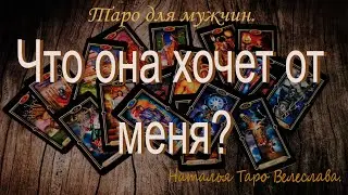 ЧТО ОНА ХОЧЕТ ОТ МЕНЯ? Таро для мужчин. Таро расклад.