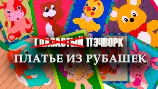 НЕ Глазастый пэчворк: #ПЛАТЬЕ ИЗ #РУБАШЕК