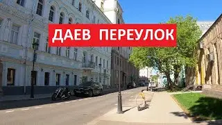 Даев переулок | Прогулки по центру Москвы