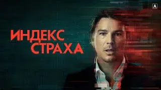 Алекс создает аналитическую программу, которая дает сбой. Сериал "Индекс страха" (The Fear Index)