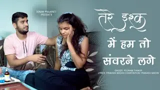 तेरे इश्क़ में हम तो सवरने लगे | Romantic Song | Sonam Prajapati | Poonam Thakur