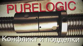 Конфликт с Purelogic. Подделки и прочие кидалова.