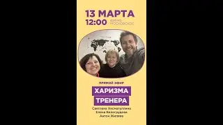 Харизма Тренера