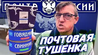 ПОЧТОВЫЙ ОБЗОР Тушёнка от Почта России купили  НА  Почте России