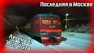 ЭР2Р 7078. Последняя электричка серии ЭР2 в Москве