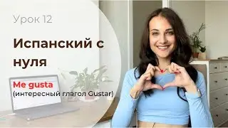 СУПЕР ПРОСТОЕ ОБЪЯСНЕНИЕ ГЛАГОЛА GUSTAR + РАЗБОР ПЕСНИ/ испанский для начинающих