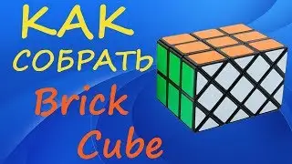 Как собрать Куб Кирпич - Brick Cube | How to Solve the Brick Cube | Tutorial