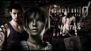 СНОВА СТРАХ И УЖАС  ➤ ПРОХОЖДЕНИЕ RESIDENT EVIL ZERO #4